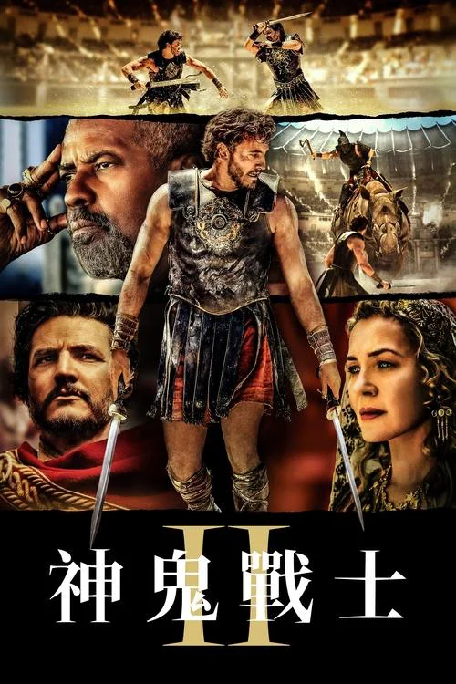 角斗士2海报