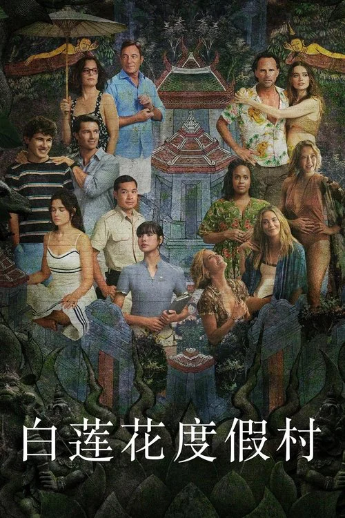 白莲花度假村第三季海报
