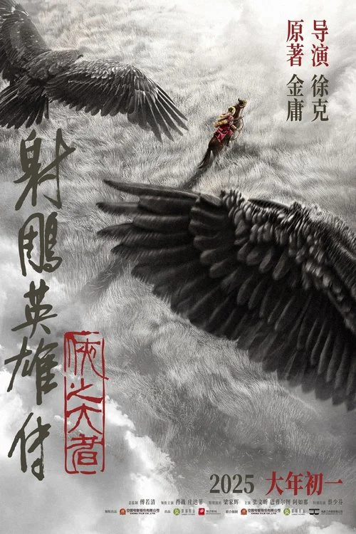 射雕英雄传侠之大者电影海报