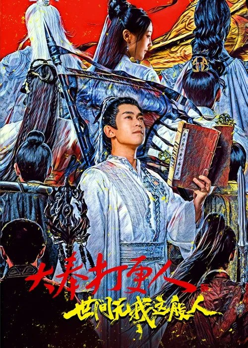 大奉打更人电视剧海报