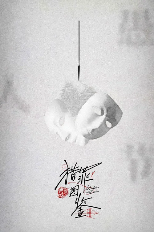 猎罪图鉴2电视剧海报