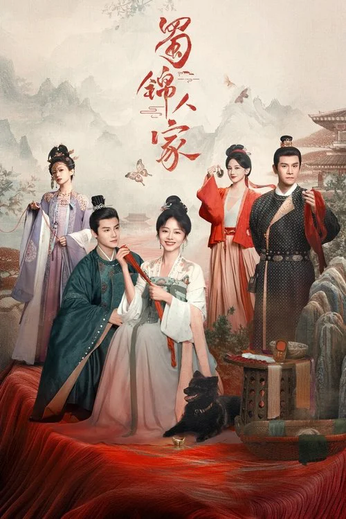 蜀锦人家电视剧海报