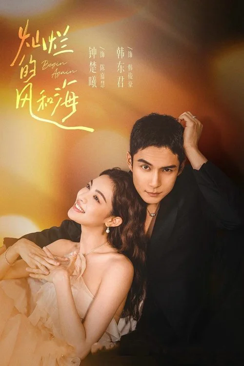 灿烂的风和海电视剧海报