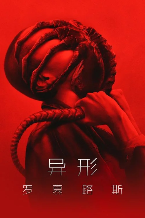 异形夺命舰电影海报