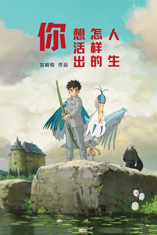 《你想活出怎样的人生》海报